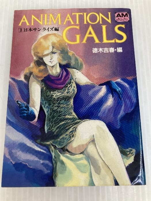 ANIMATION GALS 1 Japanese Science Edition (Animage Bunko C8) Tokuma Shoten From
