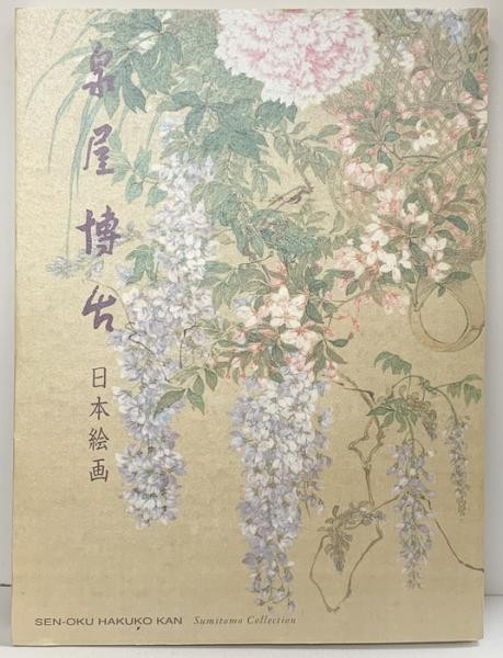 Japanese Painting Sen oku Hakuko Museum Art Exhibition Catalog Book 2010