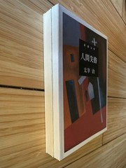 OSAMU DAZAI Good-Bye & No Longer Human (Japanese Paperback): 太宰治 グッド. バイ & 人間失格