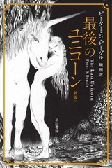(Japan Edition) The Last Unicorn by Peter S. Beagle – Hayakawa Bunko paperback