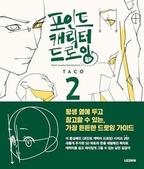[LEZHIN] POINT CHARACTER DRAWING 2 BY Taco PAPERBACK **NEW**