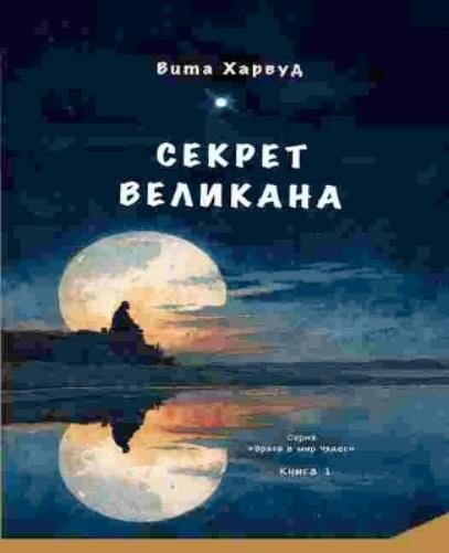 Viktoriia Harwood The Giant Secret/ Секрет Великана (Paperback) (UK IMPORT)