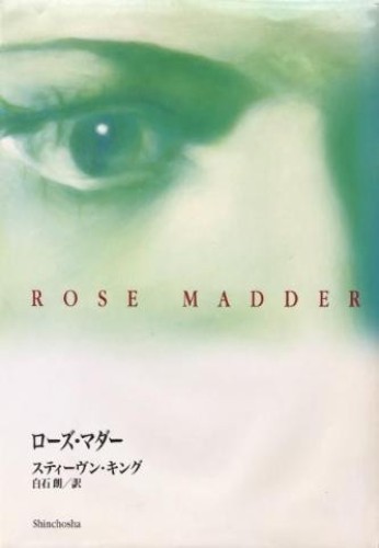 Rose Madder – Stephen King – Japanese Hardcover Shinchosha Edition