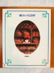 Hayao Miyazaki 宮崎駿 魔女の宅急便 絵本 KIKI’S DELIVERY SERVICE Japanese Anime PictureBook