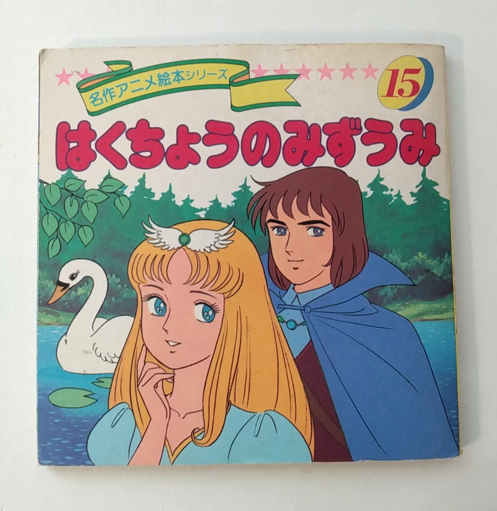 Rare VTG Anime Japanese Swan Lake: 1989 Picture Book Warabe Series #15 PB