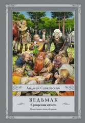 Ведьмак: Крещение огнем – Сапковский Witcher Book in Russian