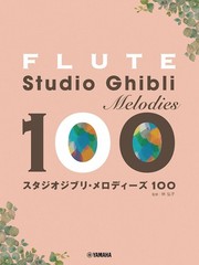 (JAPAN) Music Fl. Flute – Studio Ghibli Melodies 100 Revised Edition