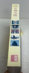 Insight Guides of Mainland China APA Publications 1992 PB 1ST EDITION