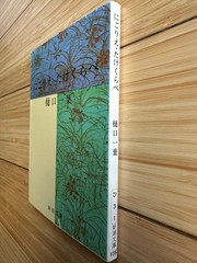 Higuchi Ichiyō (1999, Japanese Paperback) Nigorie Takekurabe : 樋口一葉 にごりえ – たけくらべ