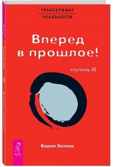 Трансерфинг реальности.Ступень III Зеланд Вадим BOOK in RUS