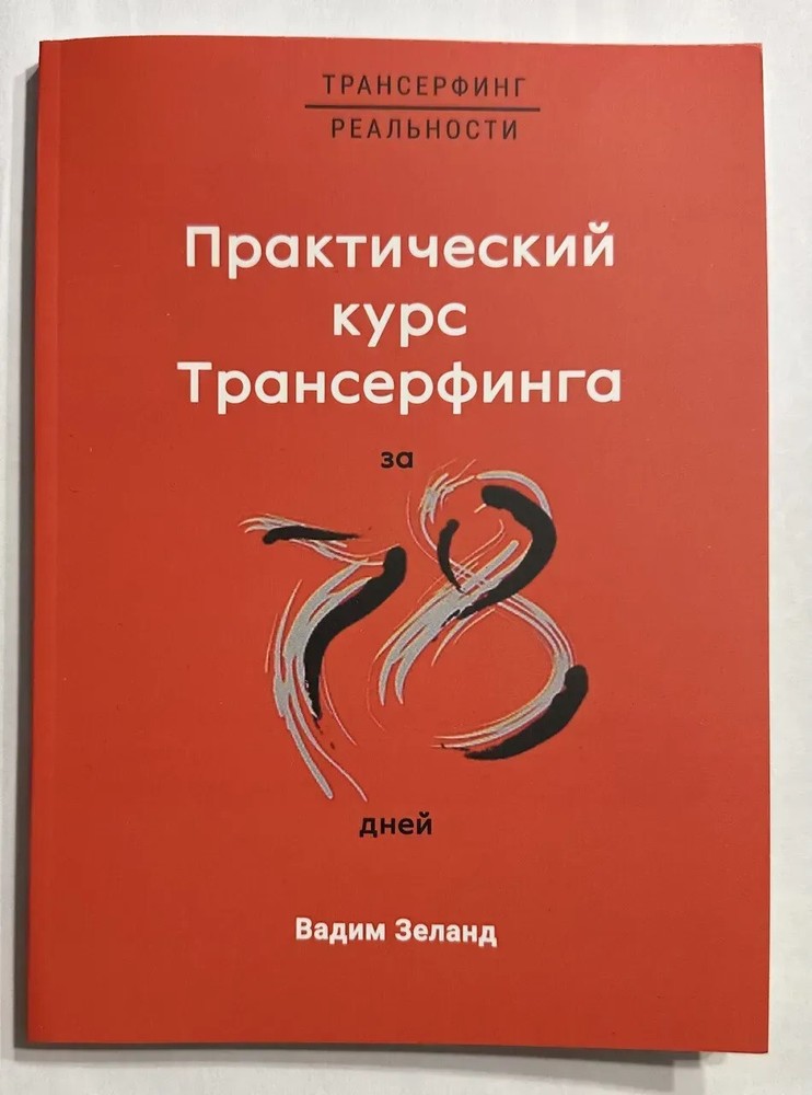 Практический курс Трансерфинга за 78 дней Vadim Zeland Вадим Зеланд