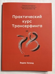 Практический курс Трансерфинга за 78 дней Vadim Zeland Вадим Зеланд