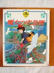 Hayao Miyazaki 宮崎駿 魔女の宅急便 絵本 KIKI’S DELIVERY SERVICE Japanese Anime PictureBook