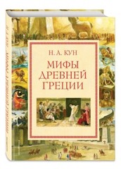 Кун Мифы Древней Греции (илл. А. Власовой) Kids Book in Russian