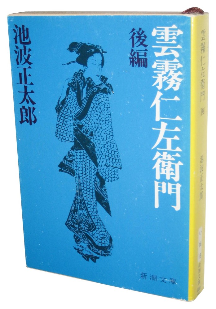 Kumokirinizaemon Kohen Japanese Shinchosha Bunko Book