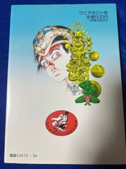 Wani Magazine: Urotsuki Doji 1: Amanojaku Arc, by Toshio Maeda #QY4YZW
