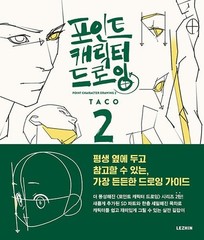 Point Character Drawing 2 by TACO – Korean Art Drawing Guide Book