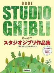 (JAPAN) Musical score Oboe Studio Ghibli works collection “How Do You Live?”