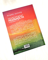 In Russian book – V. Zeland reality transurfing 1-5 Трансерфинг реальности