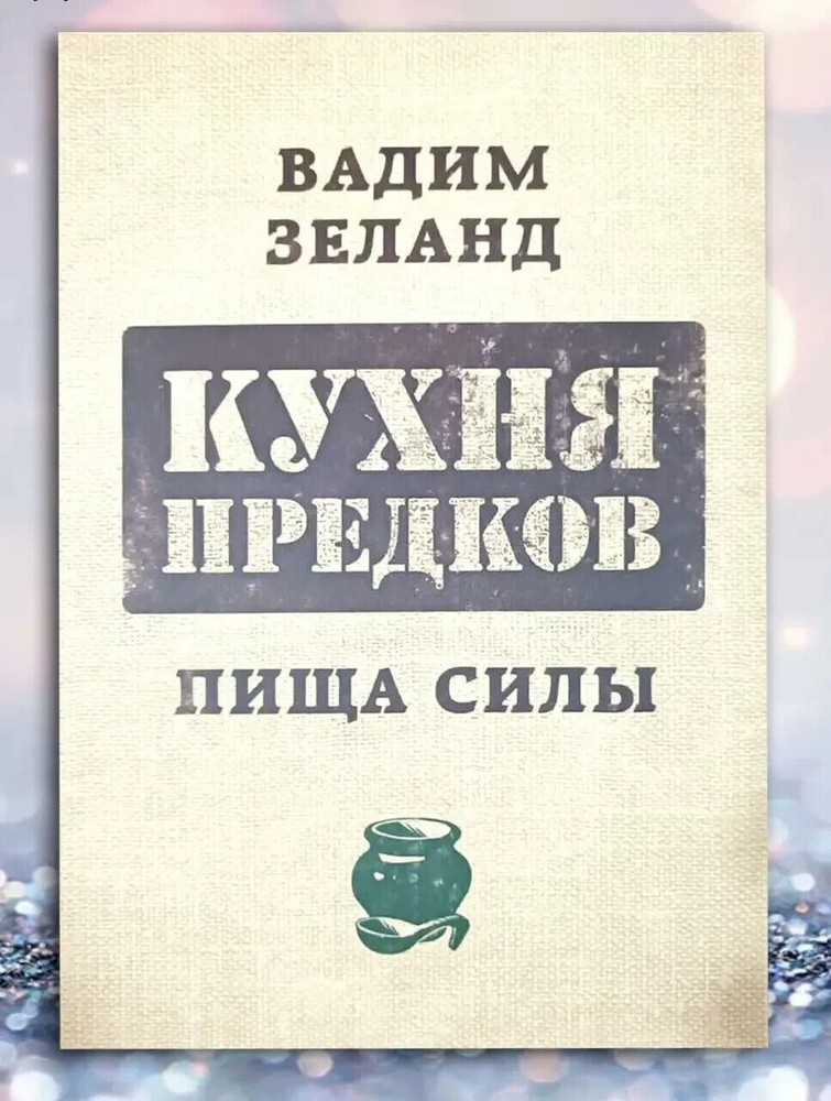 Vadim Zeland Russian book “Kitchen of the Ancestors”