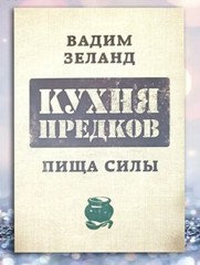Vadim Zeland Russian book “Kitchen of the Ancestors”