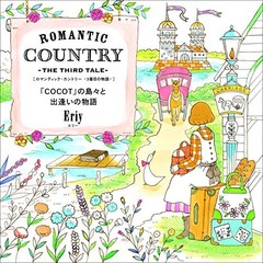 ROMANTIC COUNTRY THE THIRD TALE Coloring Book Eriy from Japan book form JP
