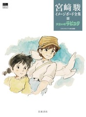 (JAPAN) Book Castle in the Sky (Hayao Miyazaki Image Board Complete Works 2)