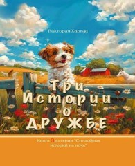 /Three Stories about Friendship: Book 3 by Viktoriia Harwood (Russian) Paperback