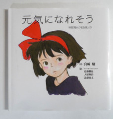 I Think I’ll Be Fine – Kiki’s Delivery Service Hardcover Book (Japanese)
