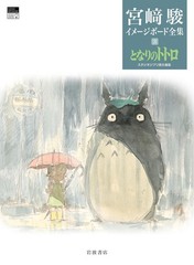 (JAPAN) Book My Neighbor Totoro (Hayao Miyazaki Image Board Complete Works 3)