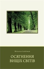 Осягнення Ви&#
