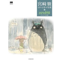 Hayao Miyazaki Totoro Complete Art Book 219 Illustrations Used