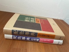 Dictionary of Color Combinations Vol.1 & 2 Japanese Creative 2 Books Set