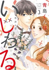青島くんはいじわる 3 (Only Lips comics) (Paperback) (UK IMPORT)