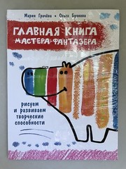 Книга Мастера-Фантазера Рисуем Развиваем Book in Russian Журнал Книга Творчество