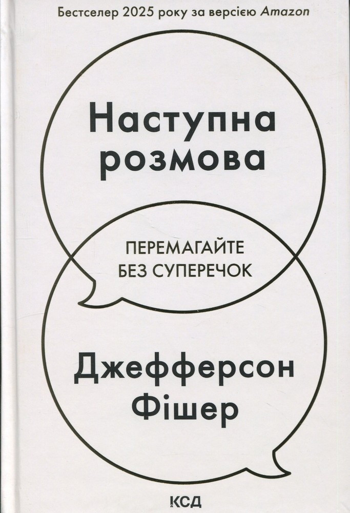 Book In Ukrainian Наступна розмова Джефферсон Фішер Jefferson Fisher Next