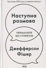 Book In Ukrainian Наступна розмова Джефферсон Фішер Jefferson Fisher Next