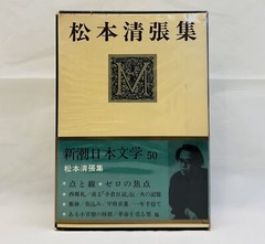 Seicho Matsumoto Collected Works Complete Box Set 1970 Japanese Shinchosha