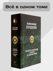 Полное собрание сочинений в одном томе Пушкин Book in Russian