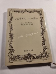 Shinchosha Bunko (新潮文庫) edition of Julius Caesar by William Shakespeare,