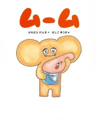 Moom (MOE Picture Book) Genki Kawamura