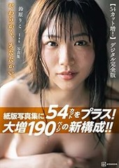 [54 cuts increased, 190 pages digital complete version] Riko Suz… book form JP