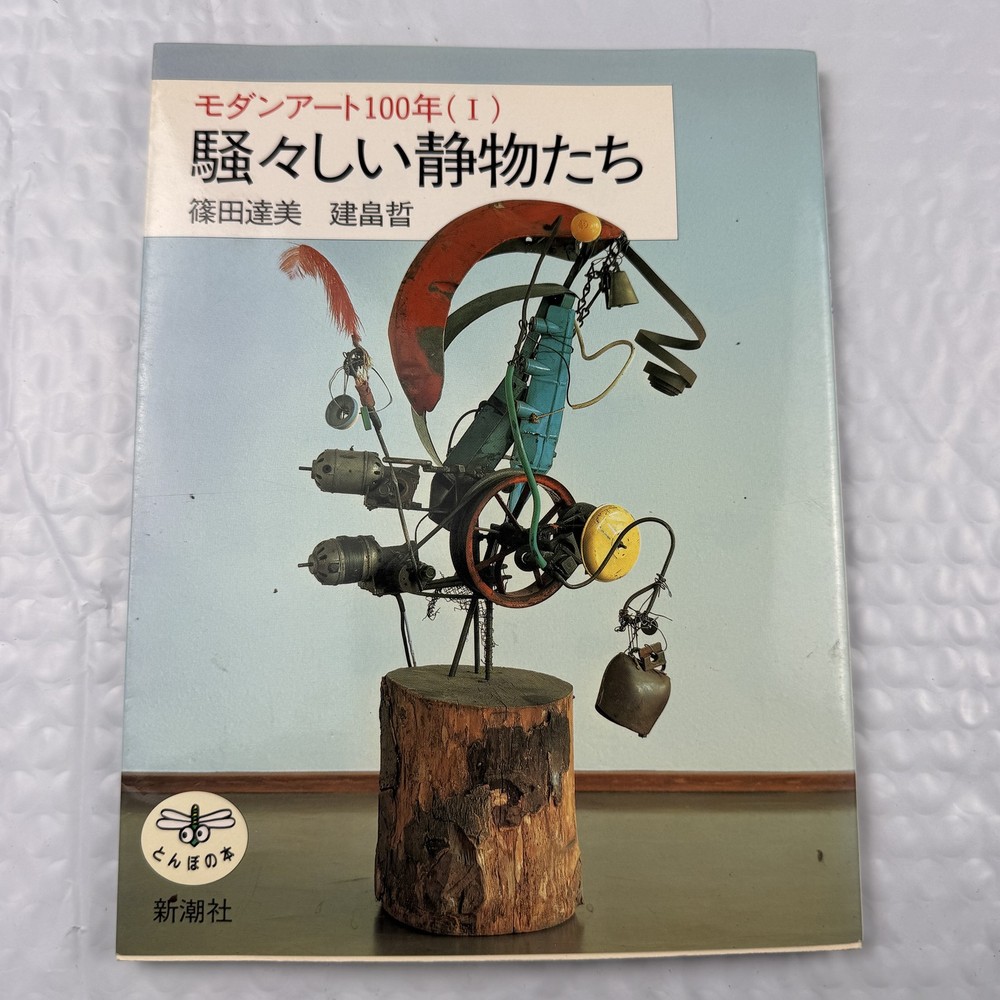 Japanese Art Book Souzoushii Seibutsutachi Modern Art 100 Years Shinchosha Tonbo