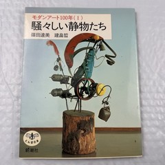 Japanese Art Book Souzoushii Seibutsutachi Modern Art 100 Years Shinchosha Tonbo