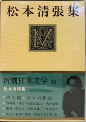 Seicho Matsumoto Collected Works Complete Box Set 1970 Japanese Shinchosha