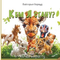 , ?: ?????? ???????????? ????????? ???????? ? by Victoria Harwood (Russian) Pape