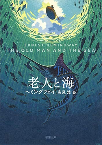 Old man and the sea (Shincho Paperback) 10.6 x 0.7 x 15.1 cm book form JP