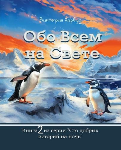 Viktoriia Harwo Обо Всем На Свете/About Anything and Eve (Paperback) (UK IMPORT)