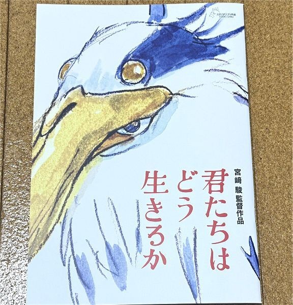 Hayao Miyazaki “How Do You Live?” 2023 Pamphlet, Very Good Condition