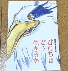 Hayao Miyazaki “How Do You Live?” 2023 Pamphlet, Very Good Condition